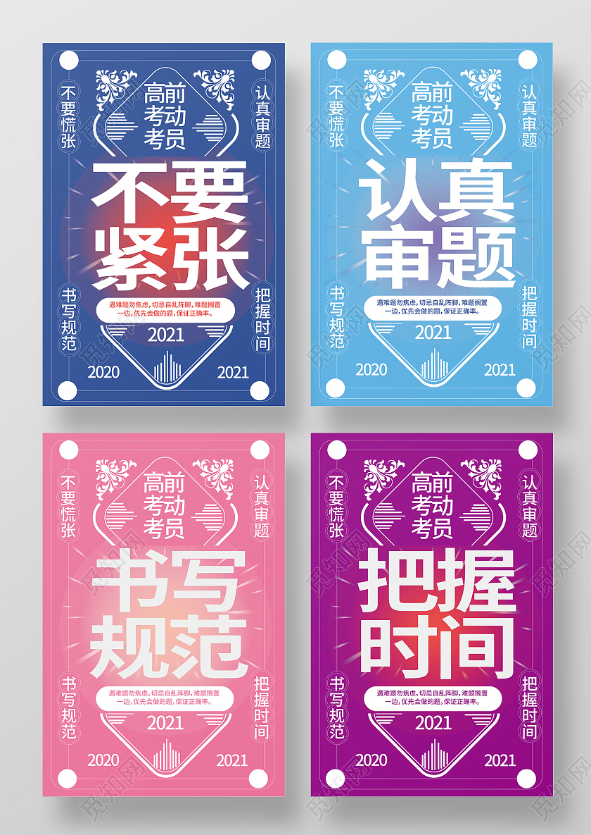 蓝色简洁创意高考考前动员注意事项四张套图海报