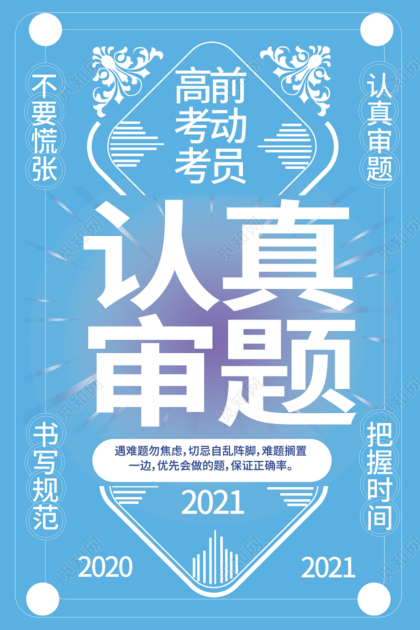 蓝色简洁创意高考考前动员注意事项四张套图海报