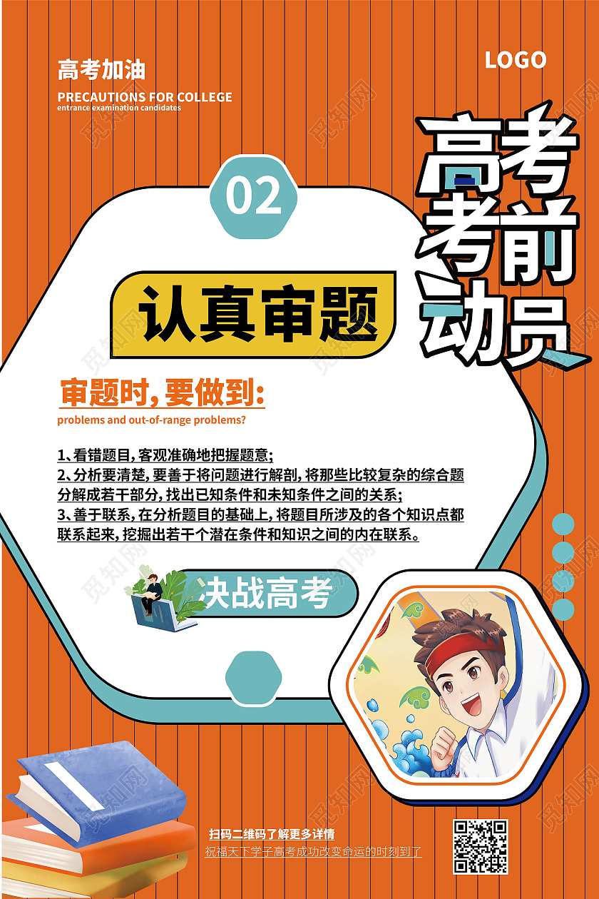 橙黄色卡通风格高考考前动员注意事项宣传系列海报