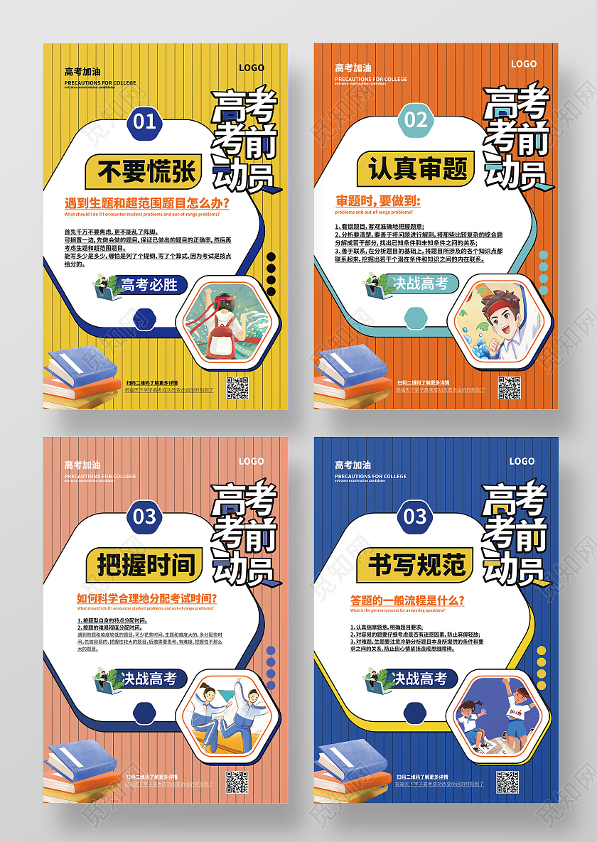 橙黄色卡通风格高考考前动员注意事项宣传系列海报