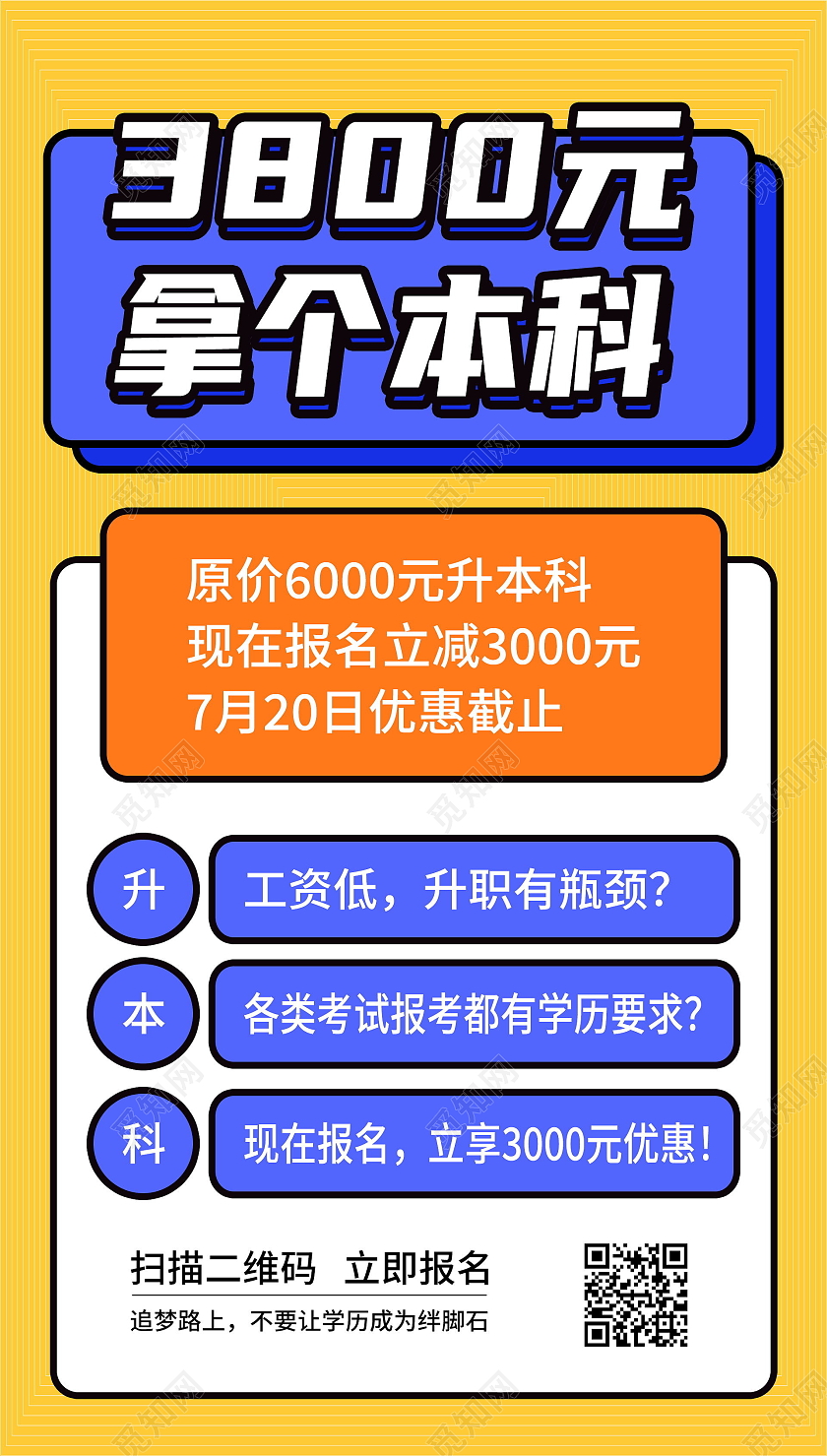 3800元拿个本科提升学历简约宣传海报升学历ui手机海报