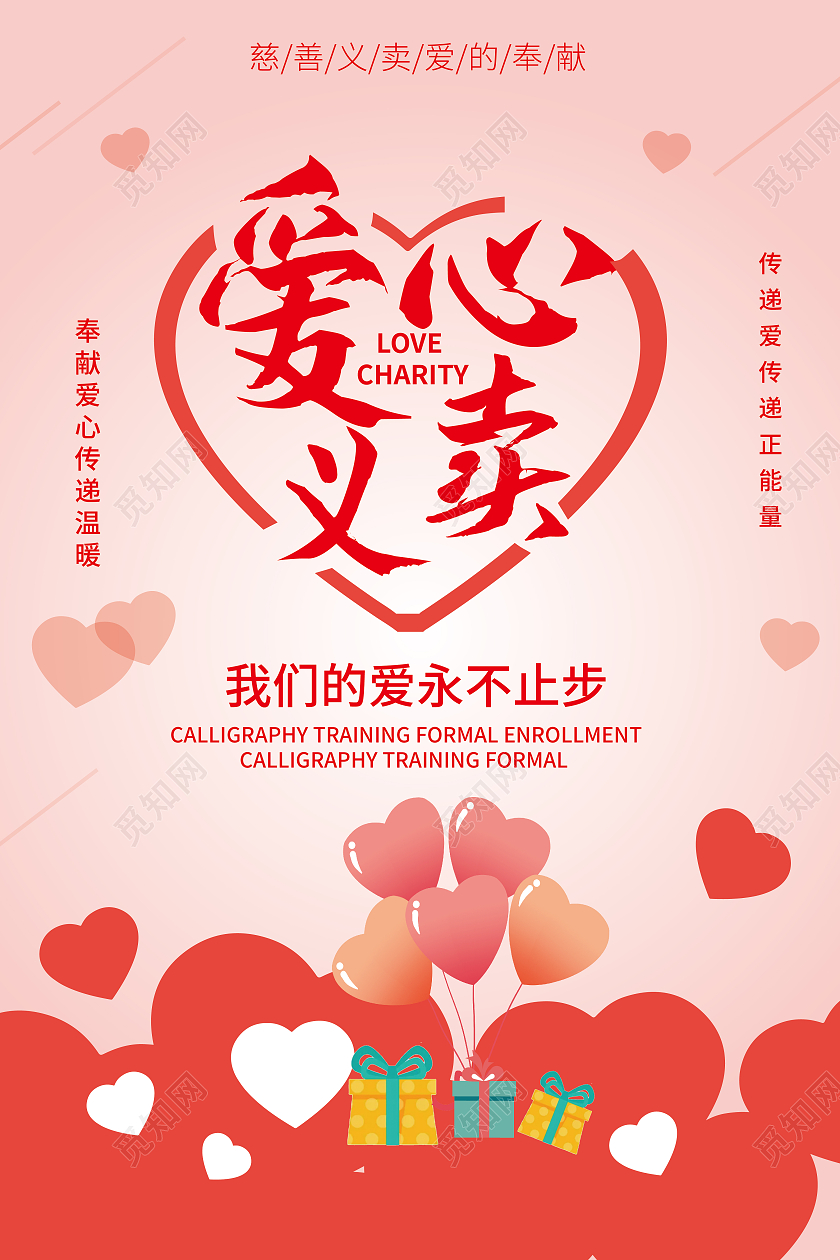 粉红色简洁大气爱心义卖宣传促销活动海报设计