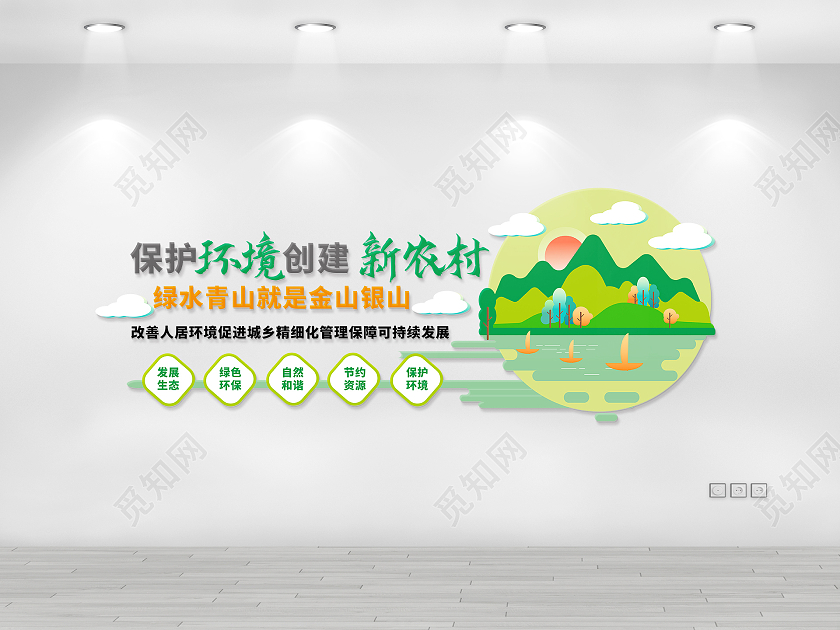 绿色简洁扁平化风格保护环境创建新农村宣传文化墙设计保护环境文化墙