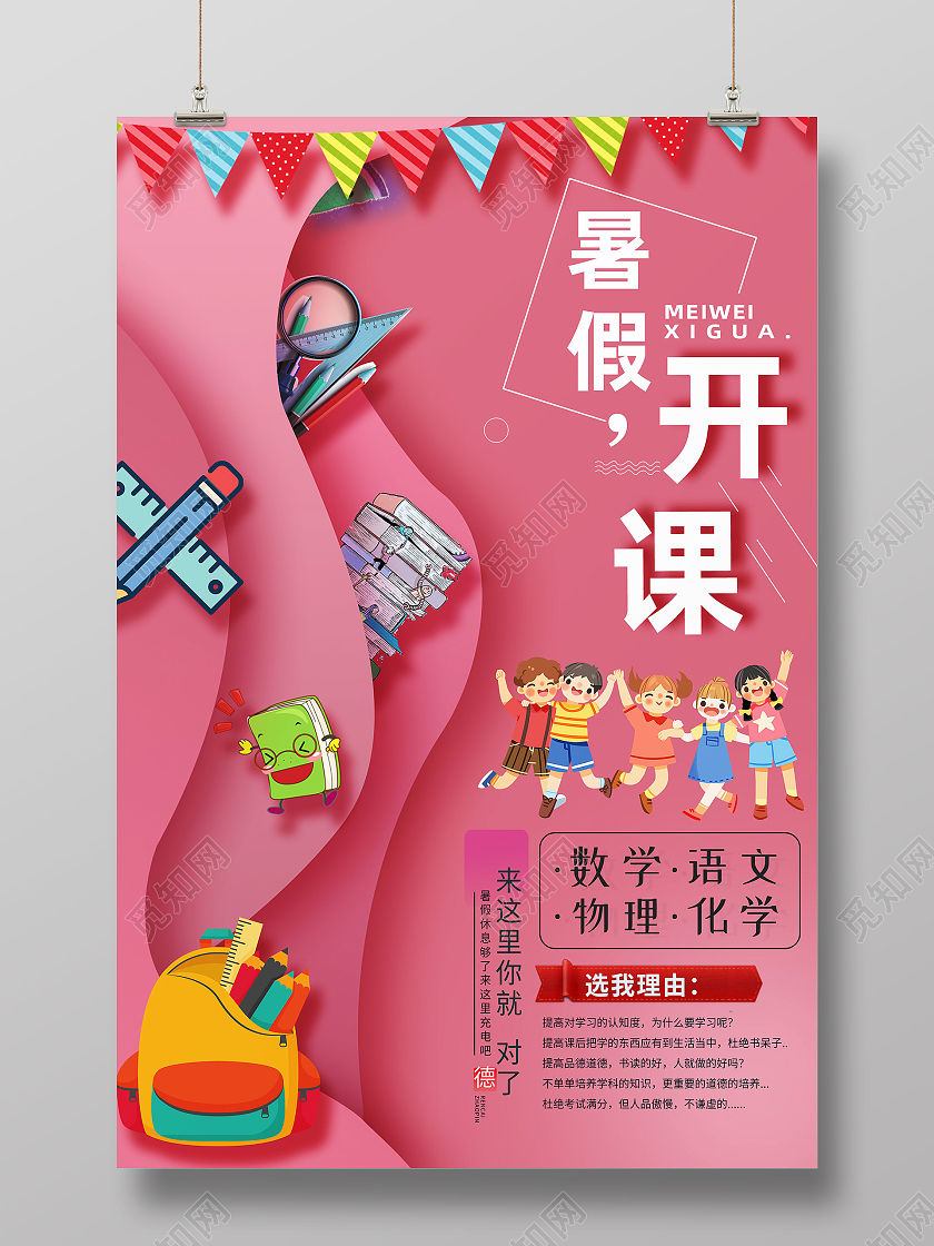 红色卡通暑假开课暑假班开课啦海报