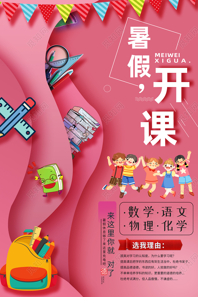 红色卡通暑假开课暑假班开课啦海报