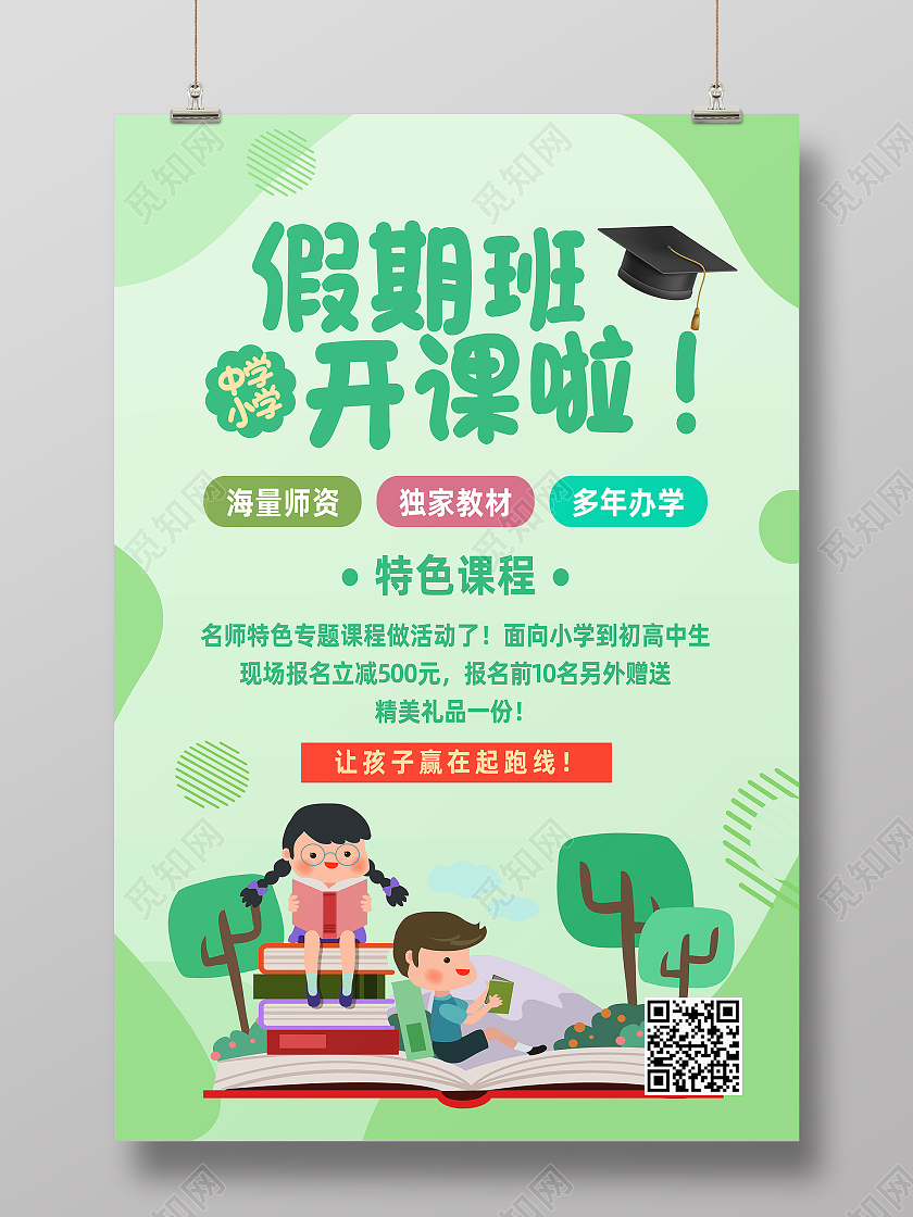 绿色卡通假期班开课啦暑假班开课啦海报