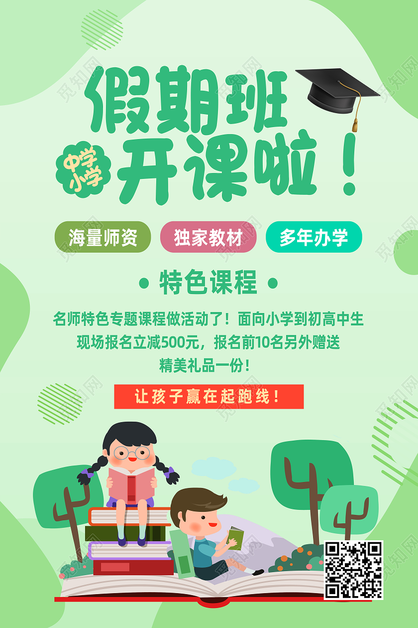 绿色卡通假期班开课啦暑假班开课啦海报