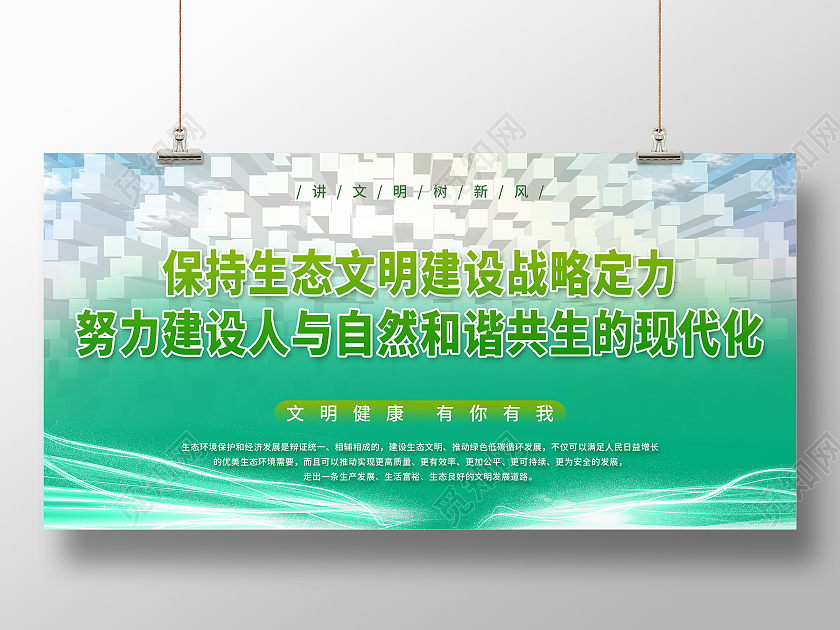 绿色扁平保护生态文明建设战略定力环境标语背景板展板