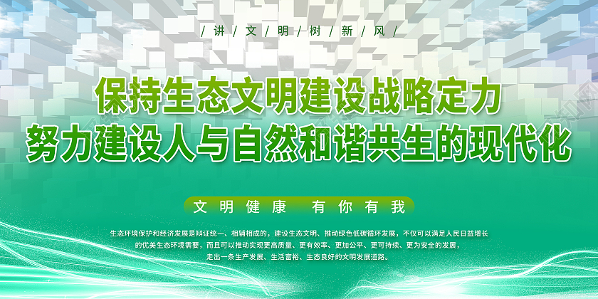 绿色扁平保护生态文明建设战略定力环境标语背景板展板
