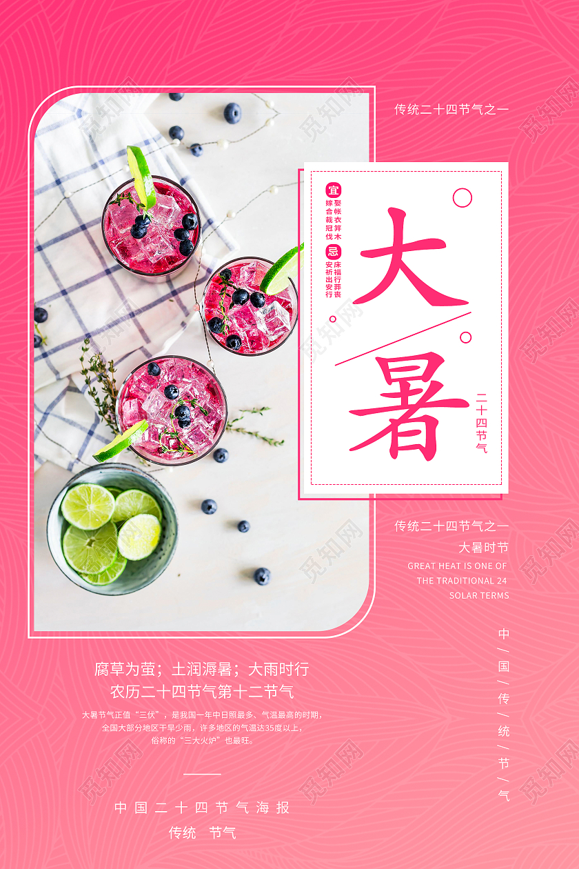 粉色简约清新大气二十四节气大暑海报