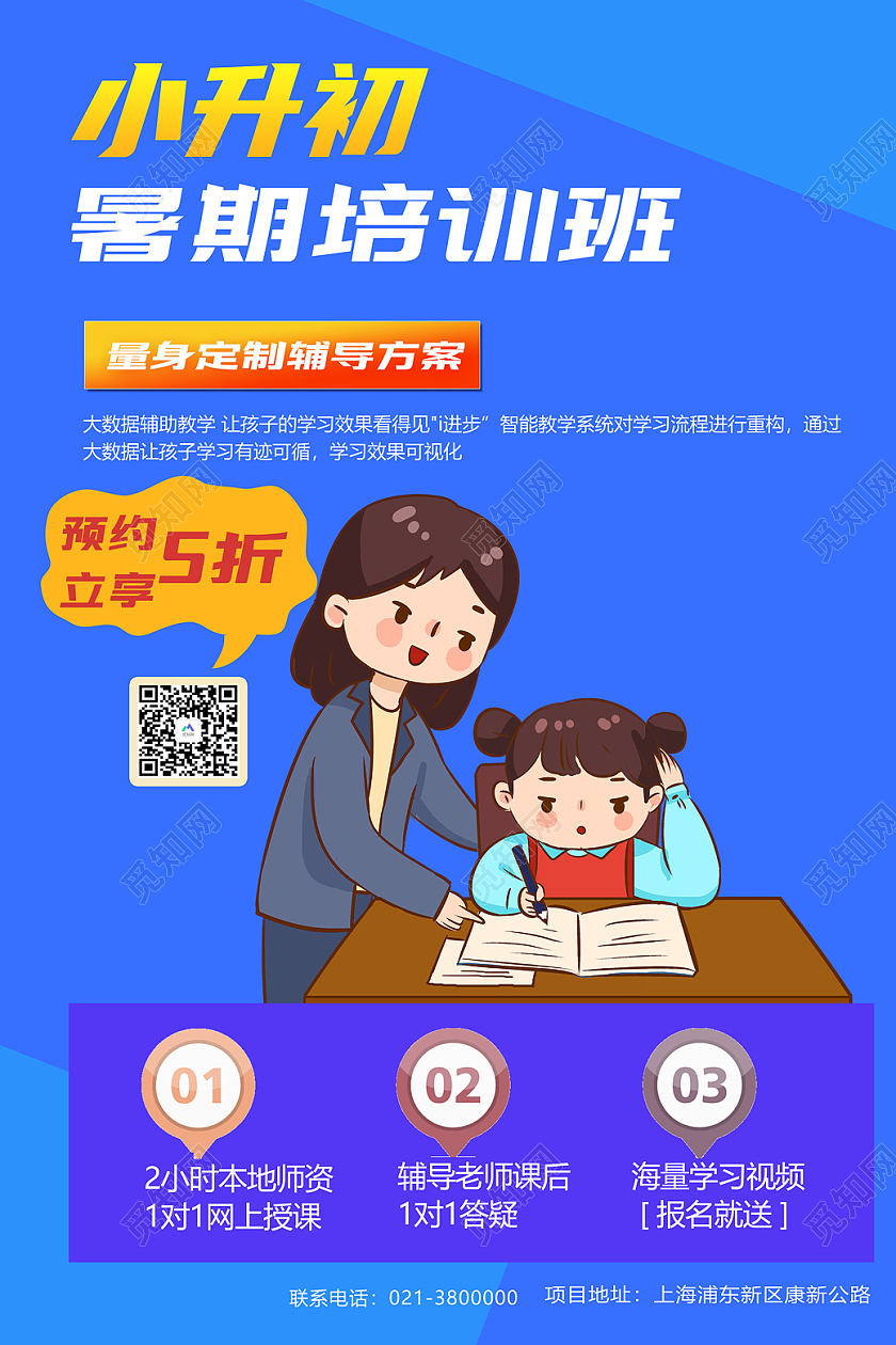 蓝色卡通小升初暑假培训班海报小升初暑假班