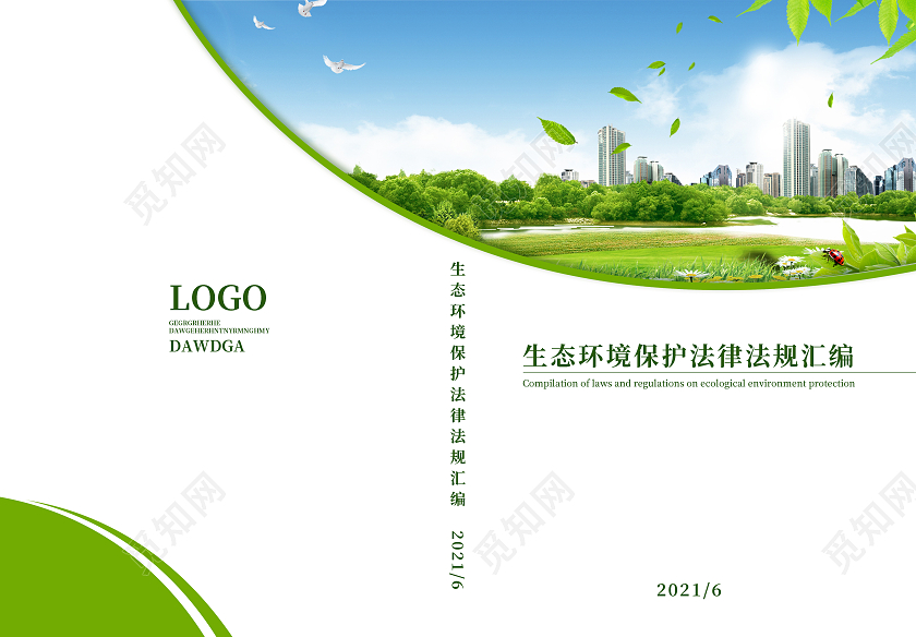 绿色简约环境保护法画册封面