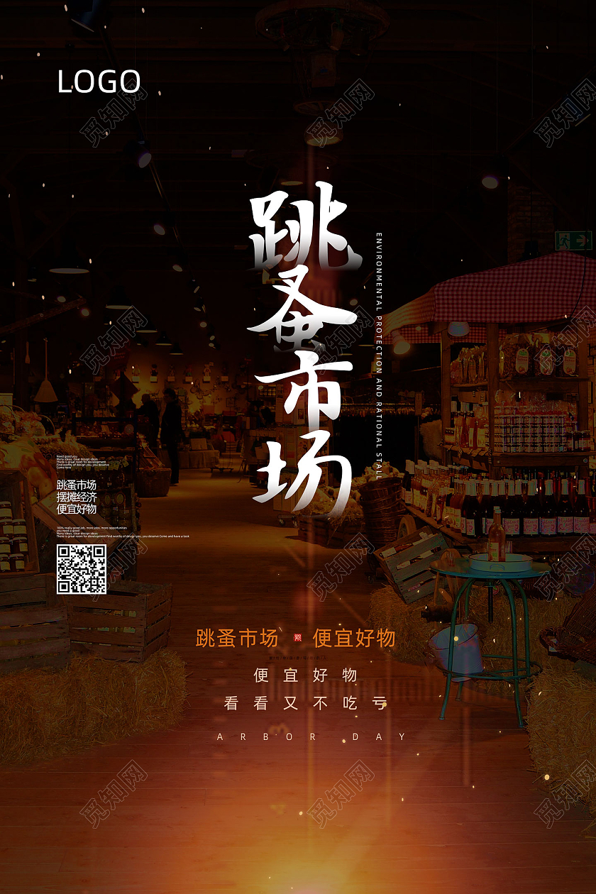 棕色简约市场跳蚤市场便宜好物宣传海报