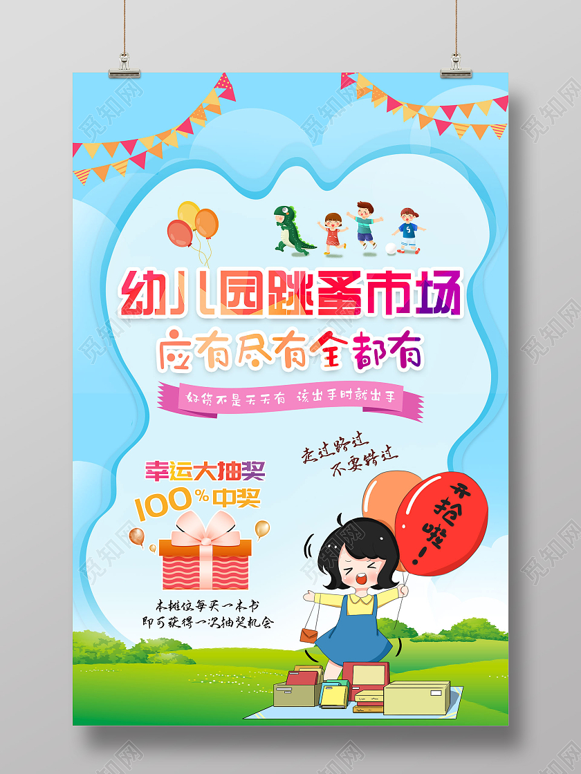 蓝天草地卡通手绘幼儿园跳蚤市场应有尽有全都有宣传海报