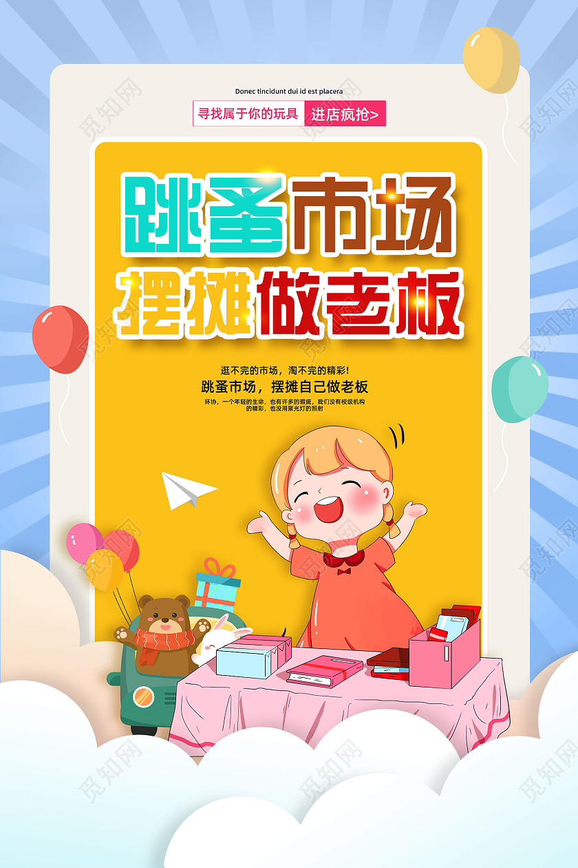 蓝色卡通手绘跳蚤市场摆摊做老板宣传海报
