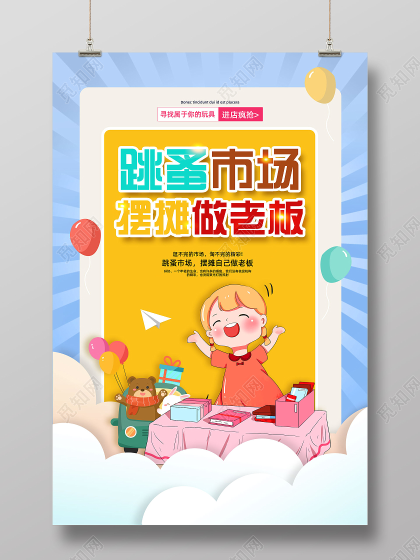 蓝色卡通手绘跳蚤市场摆摊做老板宣传海报