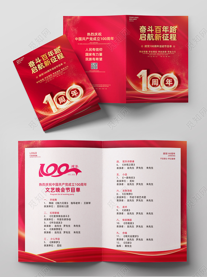 红色大气红绸奋斗百年路启航新征程建党100周年节目单党建党政