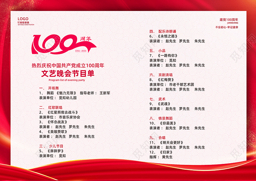 红色大气红绸奋斗百年路启航新征程建党100周年节目单党建党政