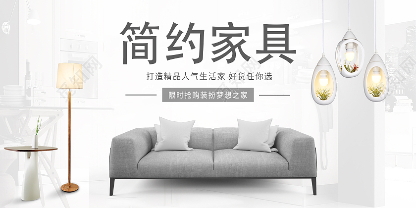 清新简约大气家具狂欢惠简约家具展板