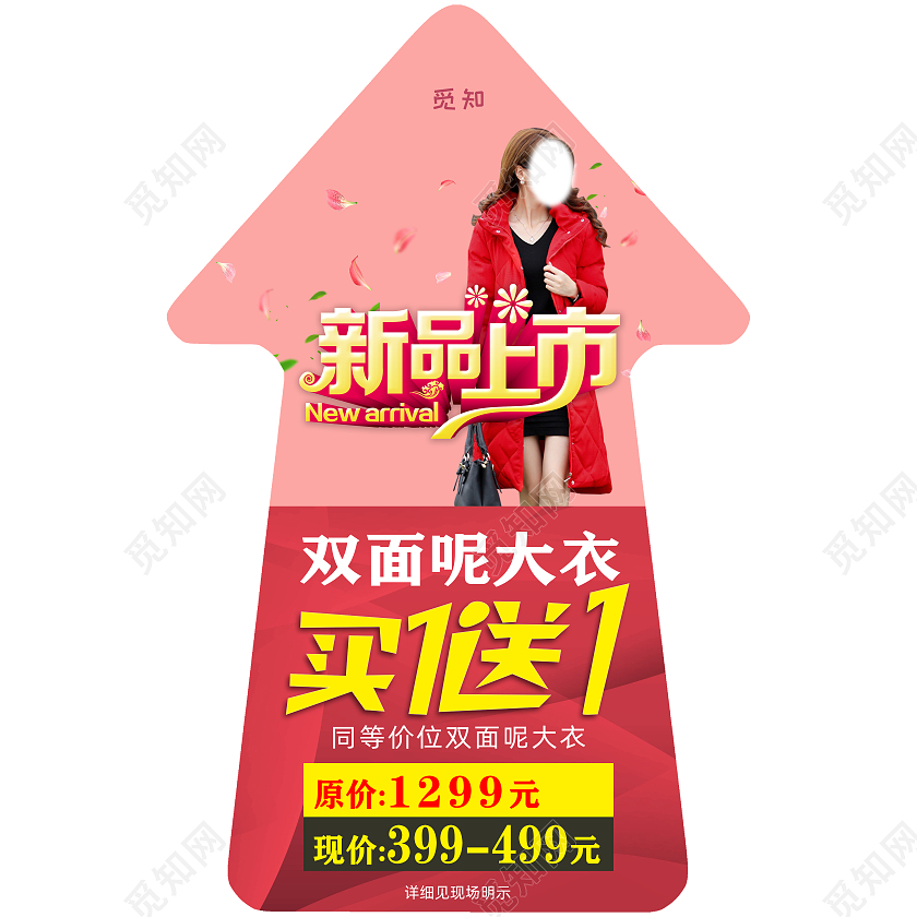粉色 简约 新品双面大衣上市 新品双面大衣促销 地贴箭头地贴