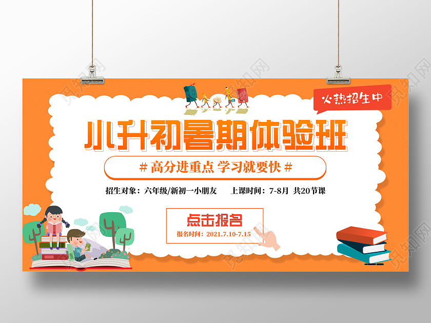 橘色卡通小升初暑假班体验班展板