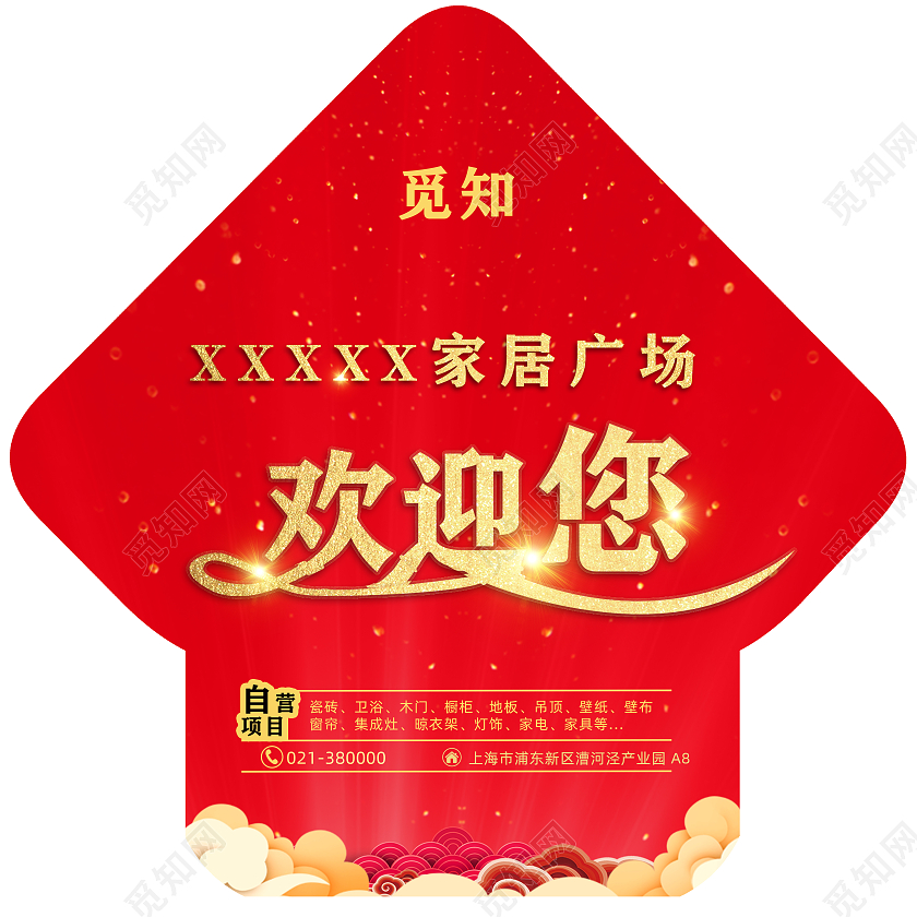 红色 简约 家具广场 家具销售 地贴箭头地贴