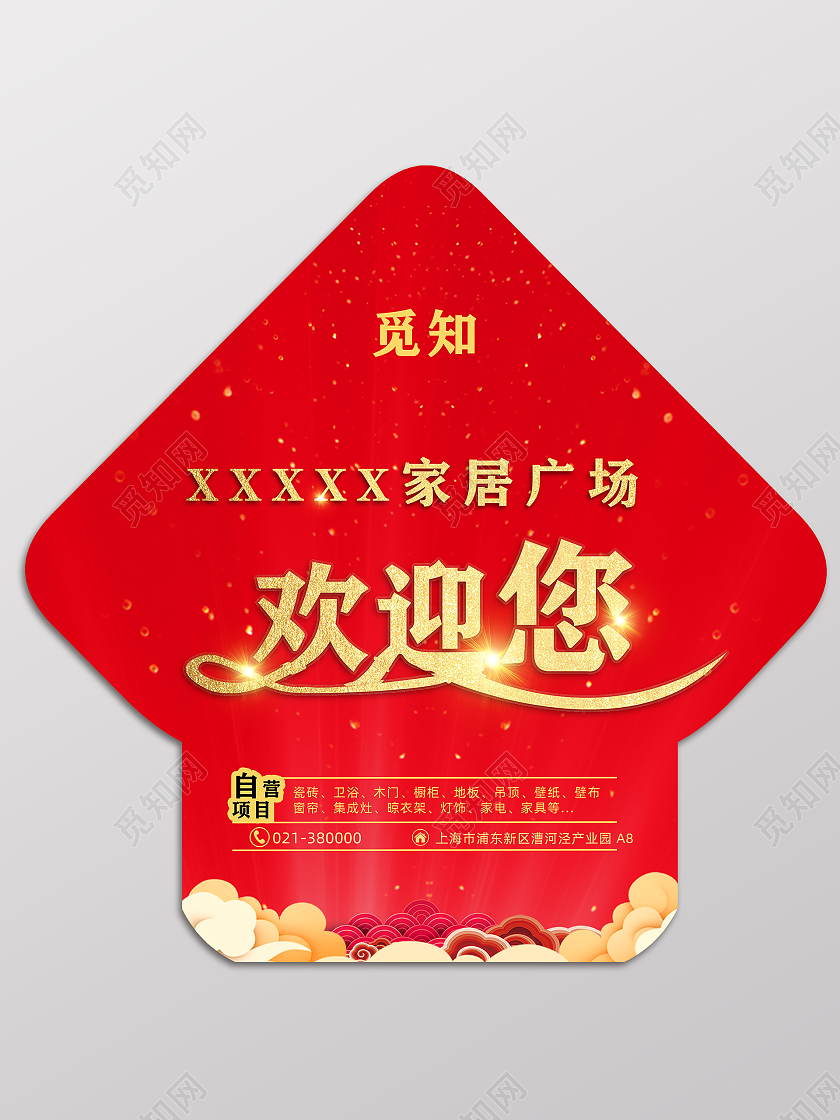 红色 简约 家具广场 家具销售 地贴箭头地贴