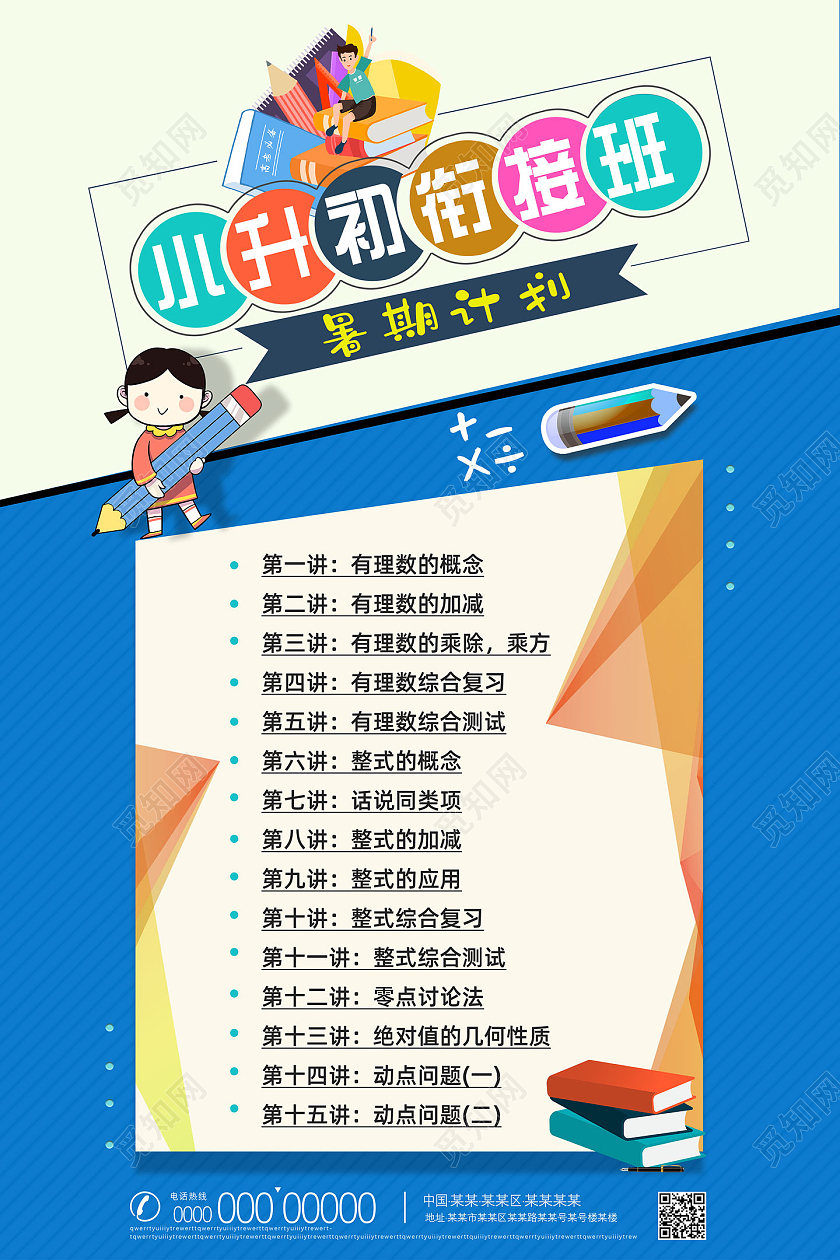 蓝色卡通小升初衔接班小升初暑假班海报