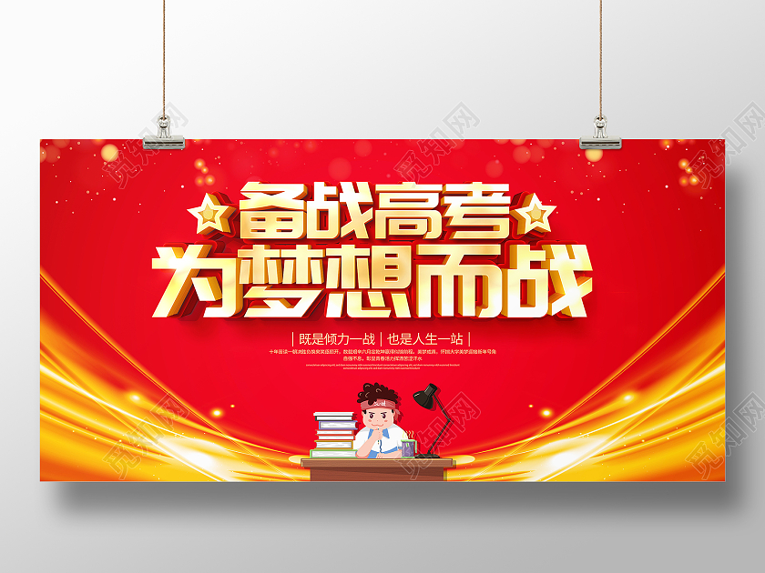 红色立体备战高考为梦想而战宣传展板