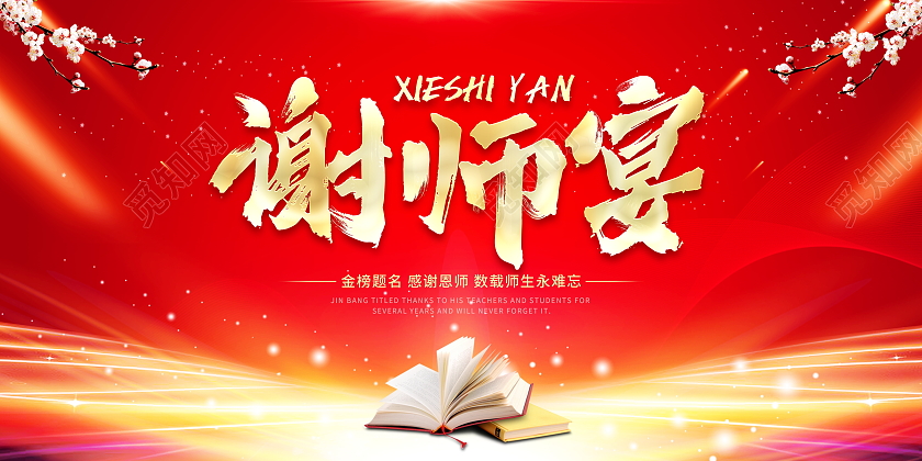红色大气谢师宴宣传展板