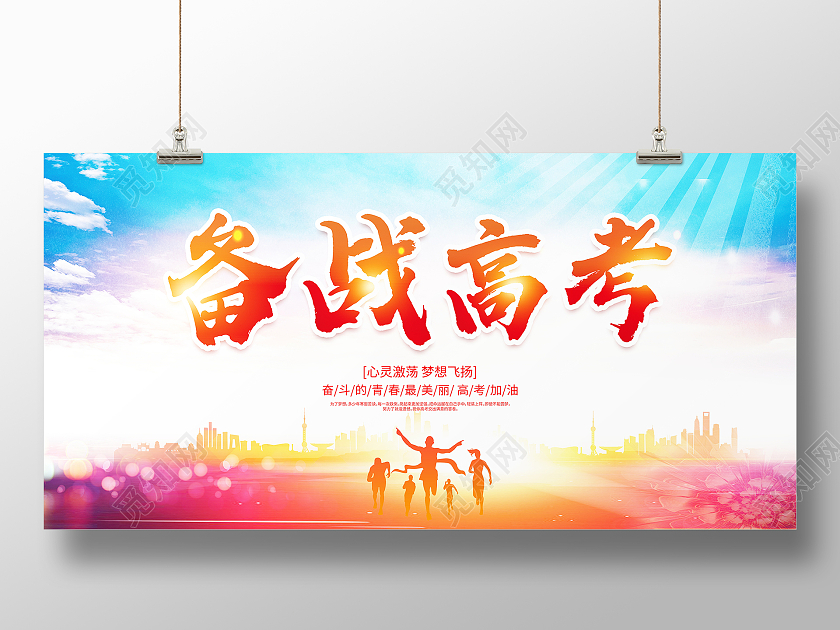 蓝色大气备战高考宣传展板