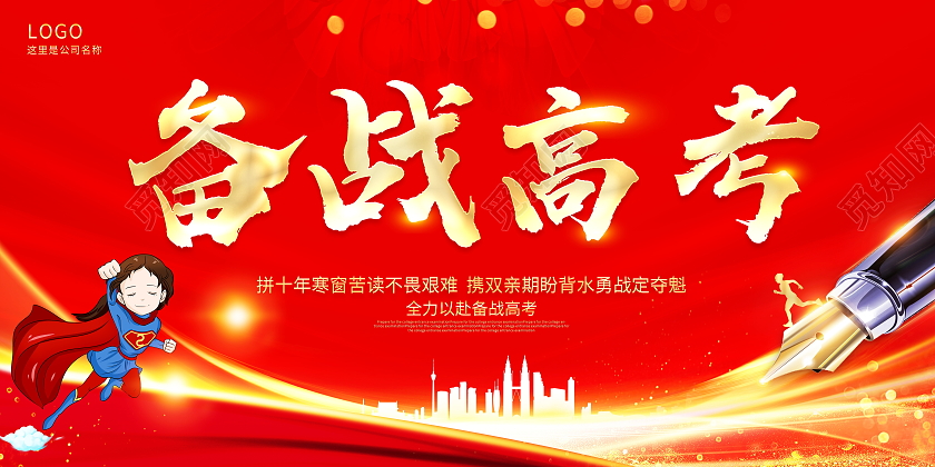 红色大气备战高考宣传展板