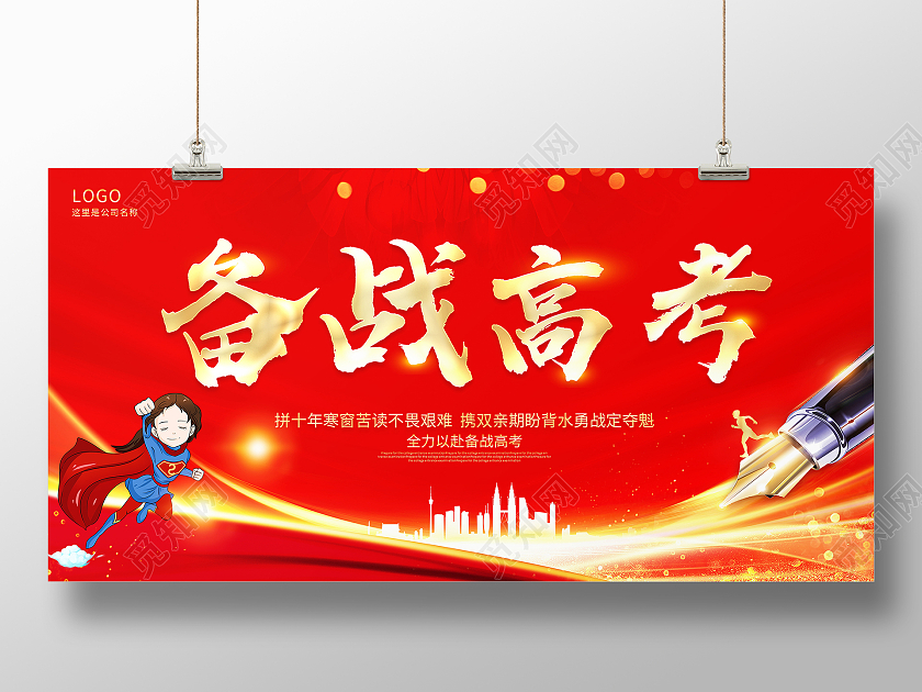 红色大气备战高考宣传展板