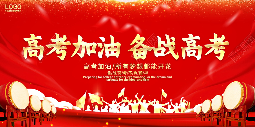 红色大气高考加油备战高考宣传展板