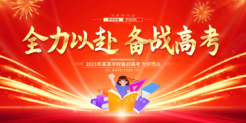 红色大气全力以赴备战高考宣传展板