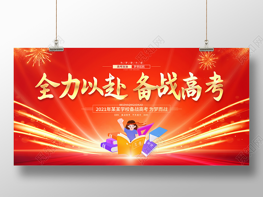 红色大气全力以赴备战高考宣传展板