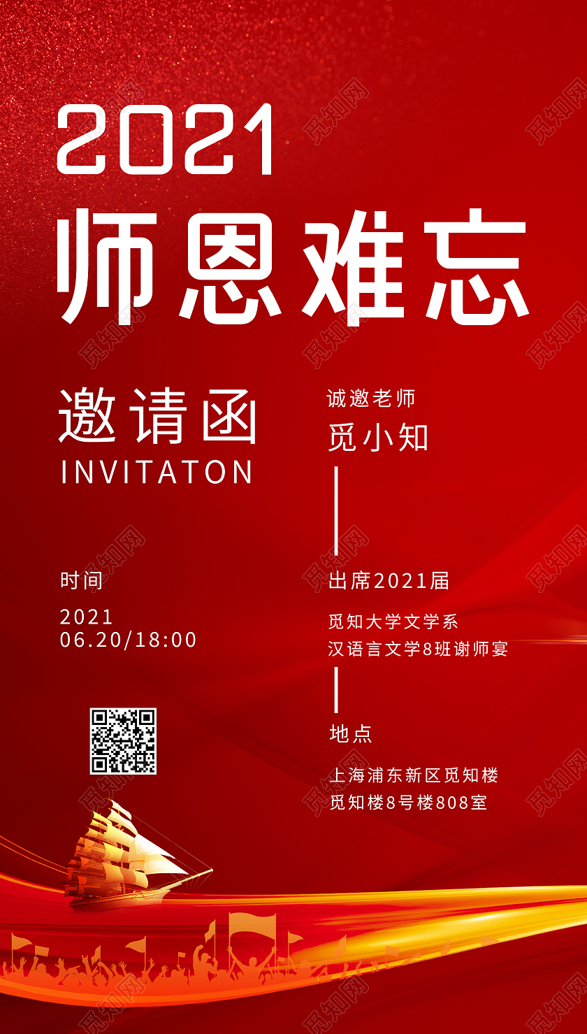 2021师恩难忘红色邀请函宣传海报毕业典礼邀请函ui手机海报