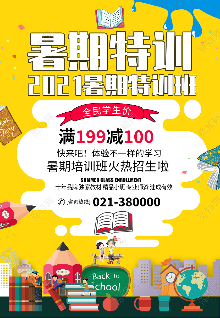 黄色卡通暑期培训海报暑假班火热报名中