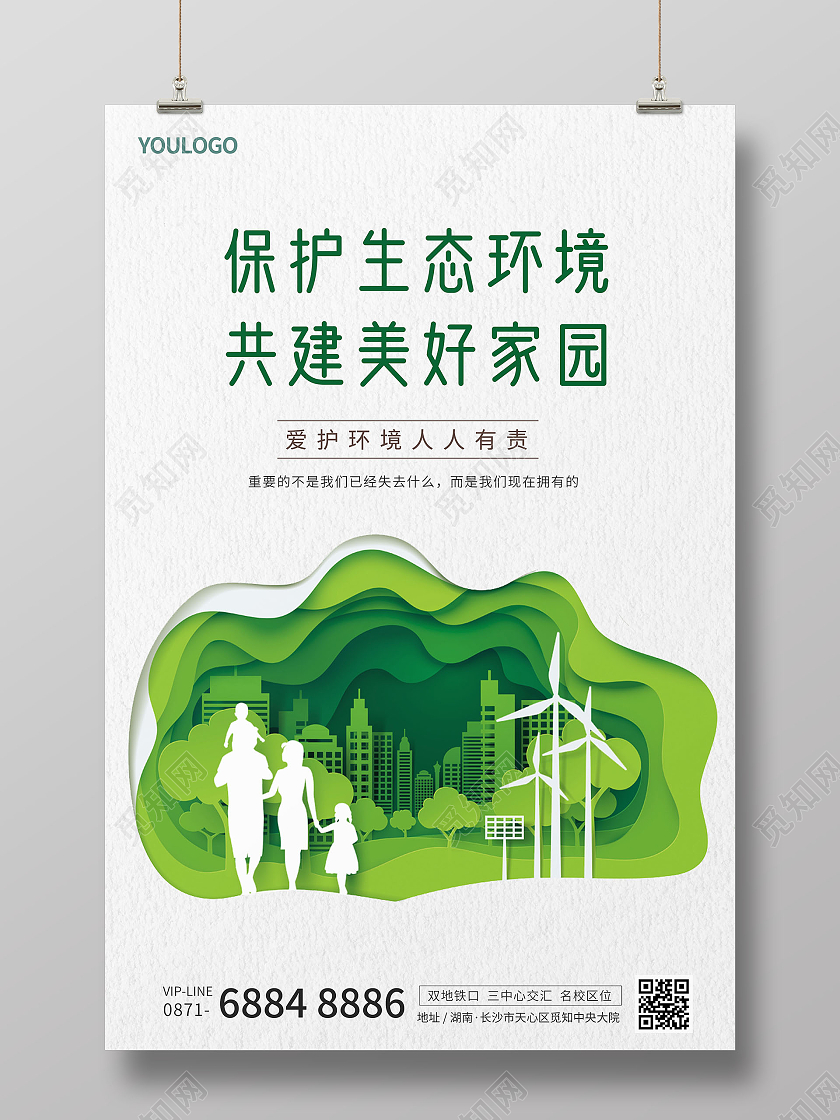 剪纸风保护生态环境共建美好家园宣传海报环保海报保护环境