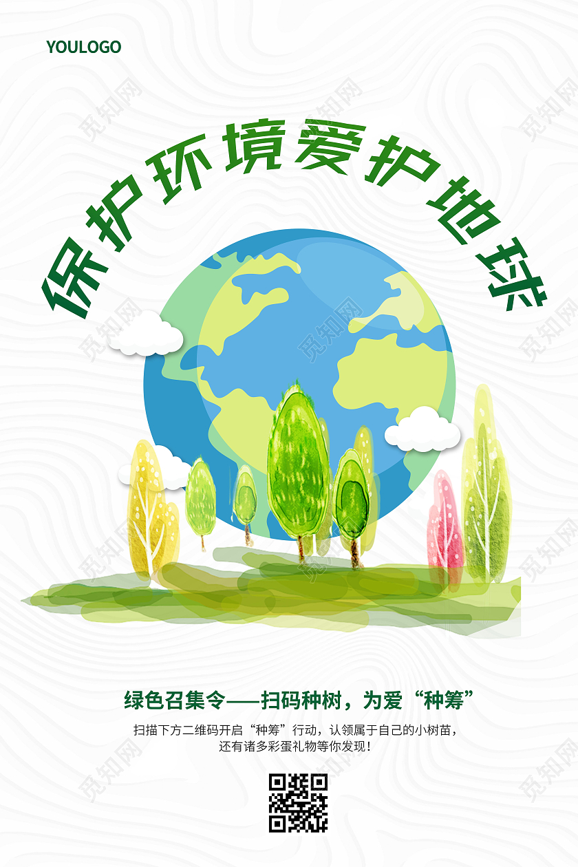 简约保护环境爱护地球环保海报