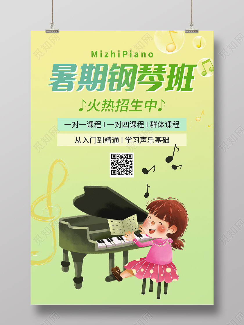 暑期钢琴班培训招募海报钢琴暑假班