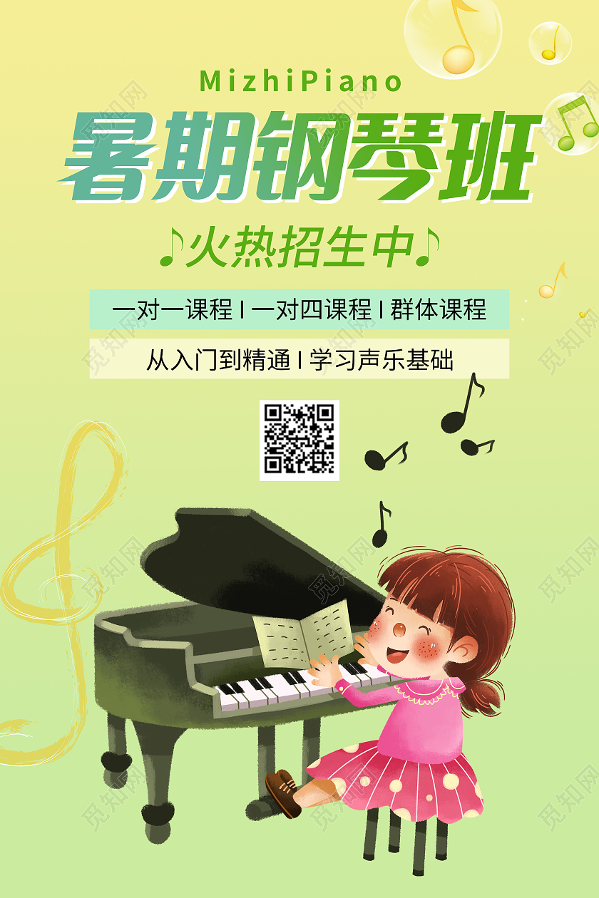 暑期钢琴班培训招募海报钢琴暑假班