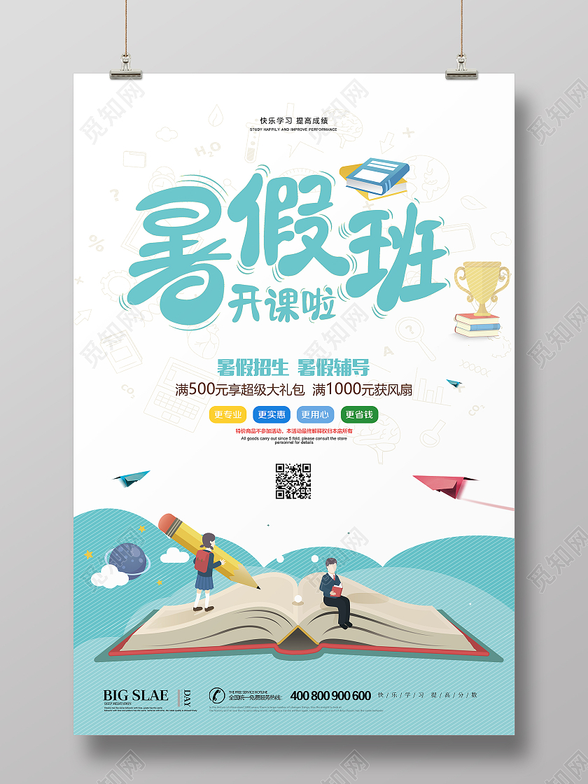 蓝色卡通清新简约暑假班招生培训宣传海报设计暑假班暑期班