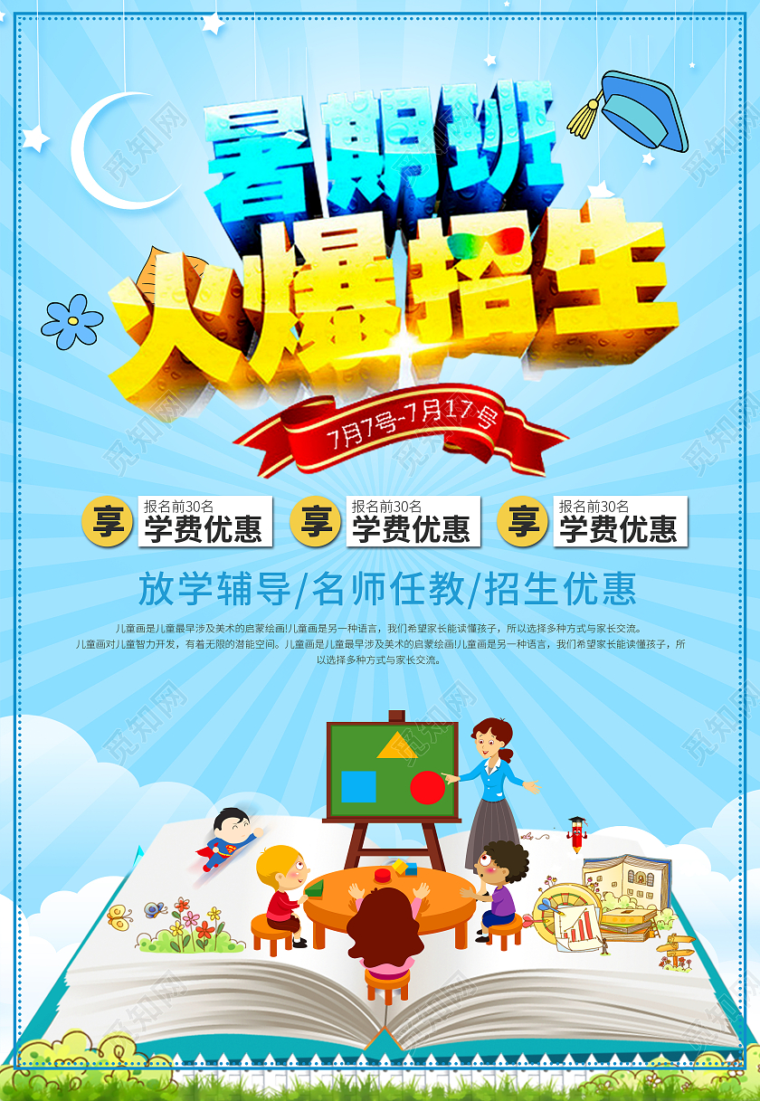 蓝色卡通暑期班招生暑假班火热报名中