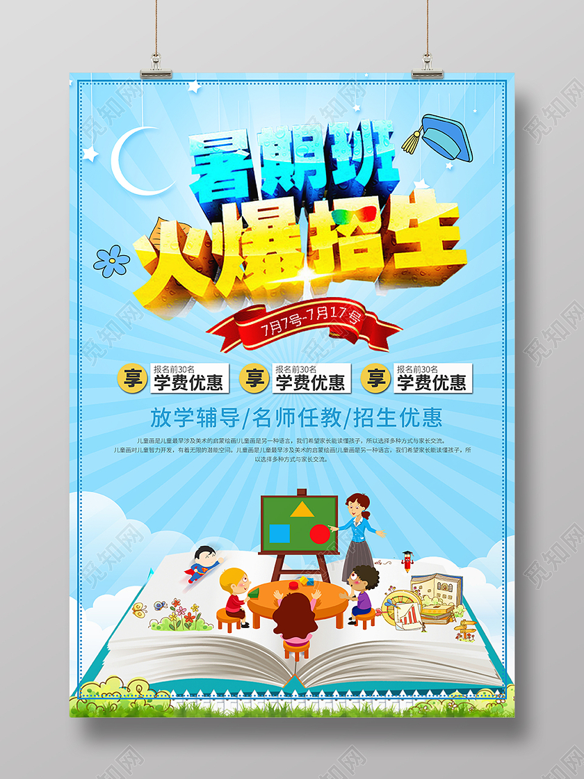 蓝色卡通暑期班招生暑假班火热报名中