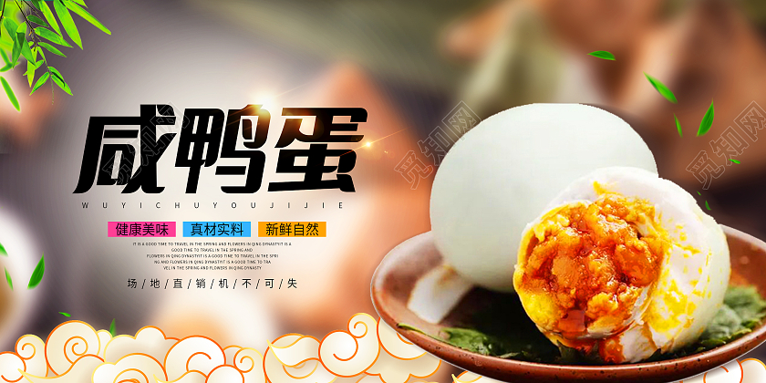 中国风咸鸭蛋促销宣传展板端午节端午咸鸭蛋