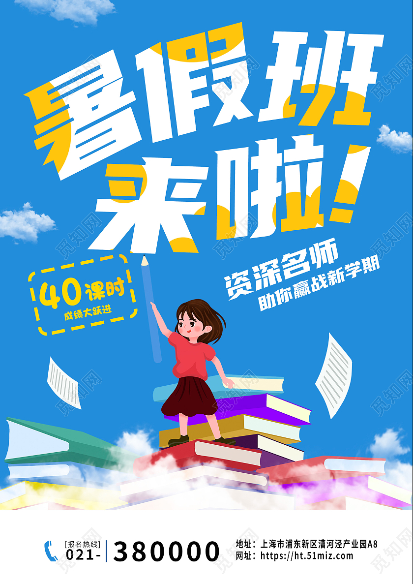 蓝色卡通矢量画暑假班来啦课程推荐宣传单页暑假班火热报名中