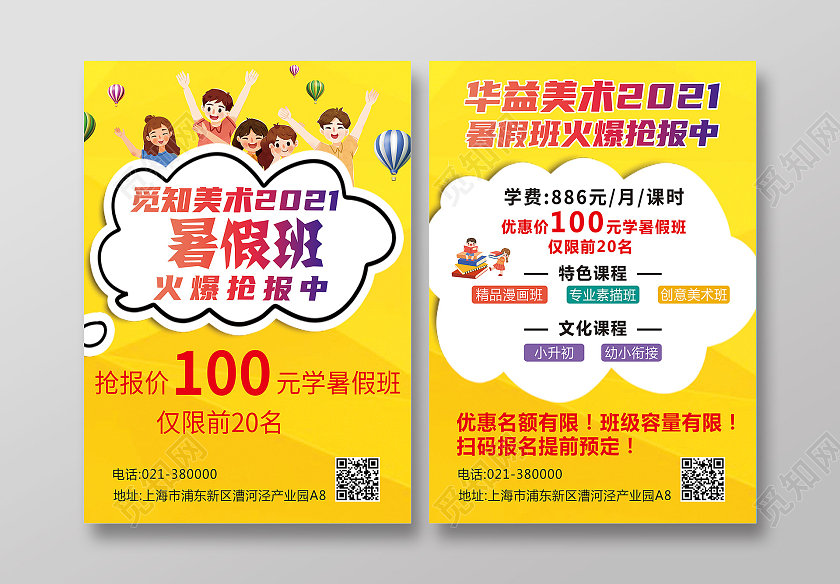 黄色几何矢量2021美术暑假班火爆抢报中宣传单页暑假班火热报名中