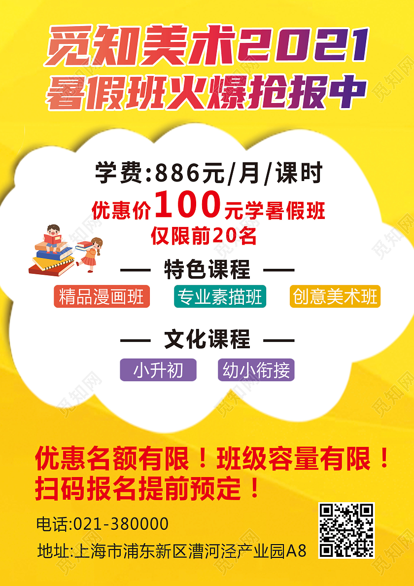 黄色几何矢量2021美术暑假班火爆抢报中宣传单页暑假班火热报名中
