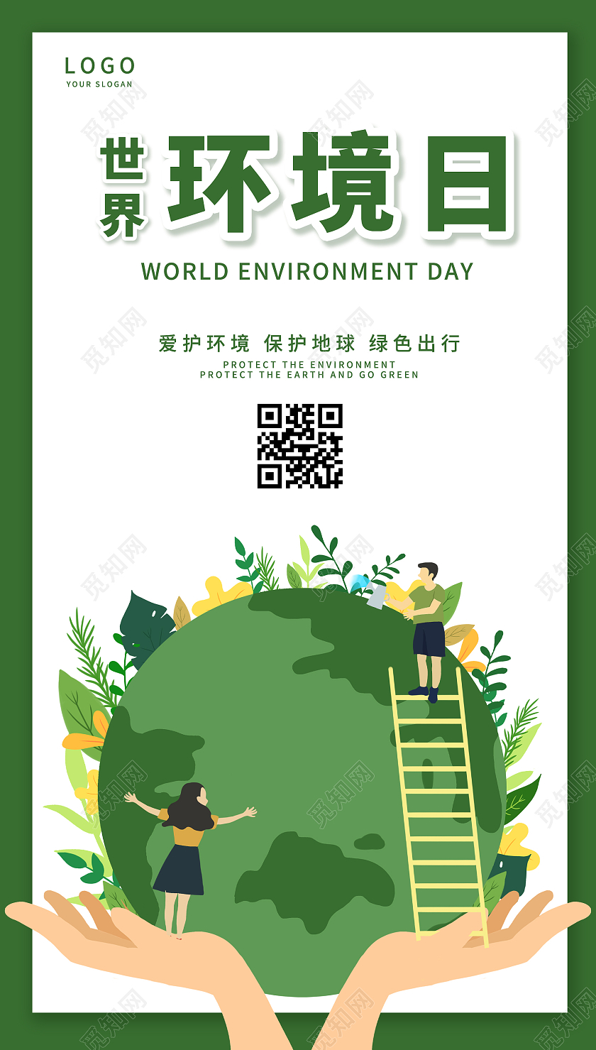 绿色卡通世界环境日爱护环境保护地球绿色出行宣传海报爱护环境爱护环境ui海报